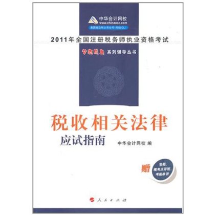 2011年全國註冊稅務師執業資格考試：稅務代理實務·應試指南