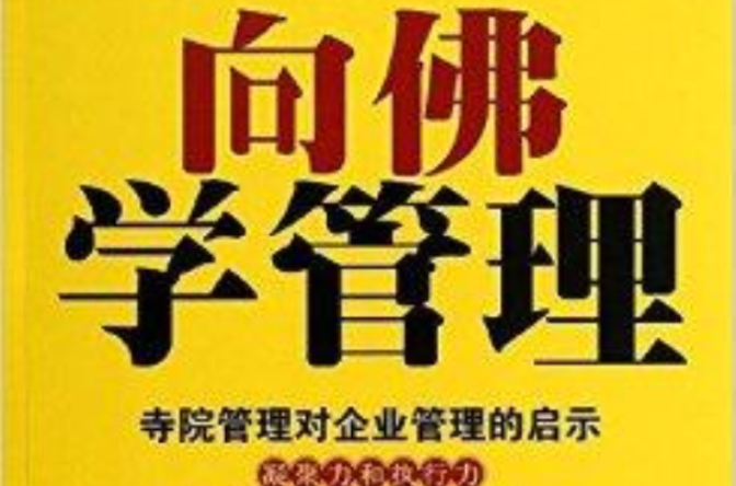 向佛學管理：寺院管理對企業管理的啟示