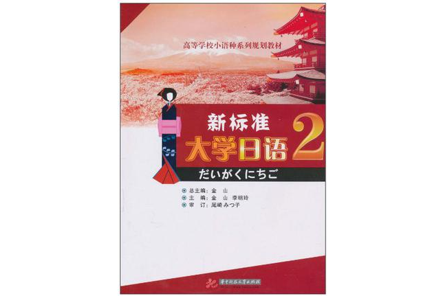 新標準大學日語（第二冊）（含ICD）（第二冊）