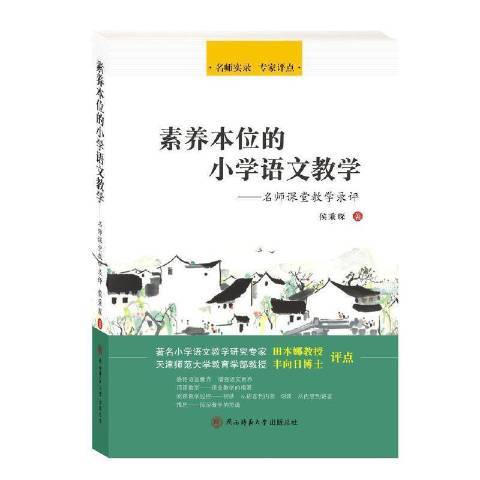 素養本位的國小語文教學——名師課堂教學錄評