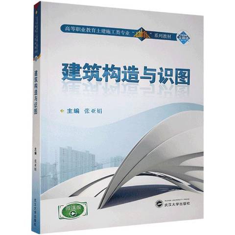 建築構造與識圖(2018年武漢大學出版社出版的圖書)