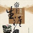 我的帝王生涯(2006年麥田出版的圖書)