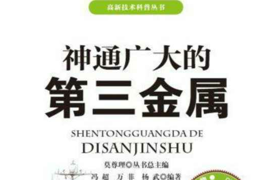 高新技術科普叢書：神通廣大的第三金屬