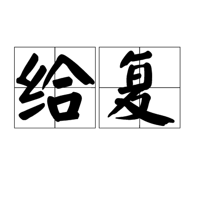 給復