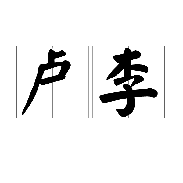 盧李(文學典故)