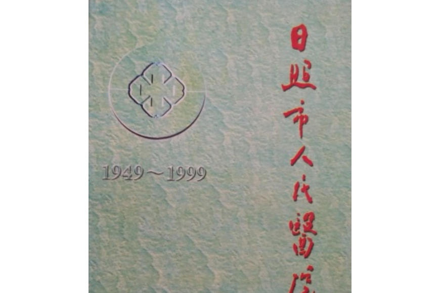 日照市人民醫院志(1949-1999)