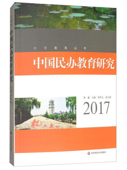 中國民辦教育研究(2017)