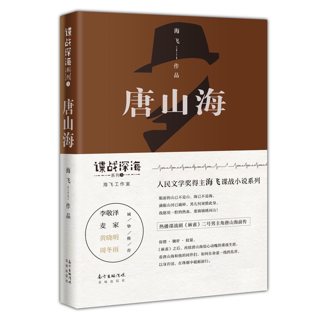 唐山海(海飛長篇小說)