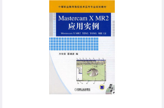 MastercamXMR2套用實例