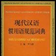 現代漢語慣用語規範詞典(2002年長春出版社出版的圖書)