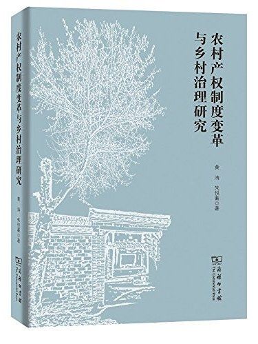 農村產權制度變革與鄉村治理研究