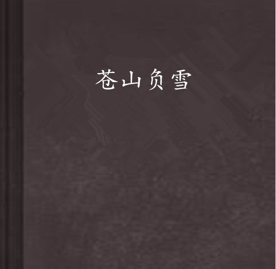 蒼山負雪(繁華垂袖的小說)