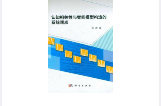 認知相關性與智慧型模型構造的系統觀點