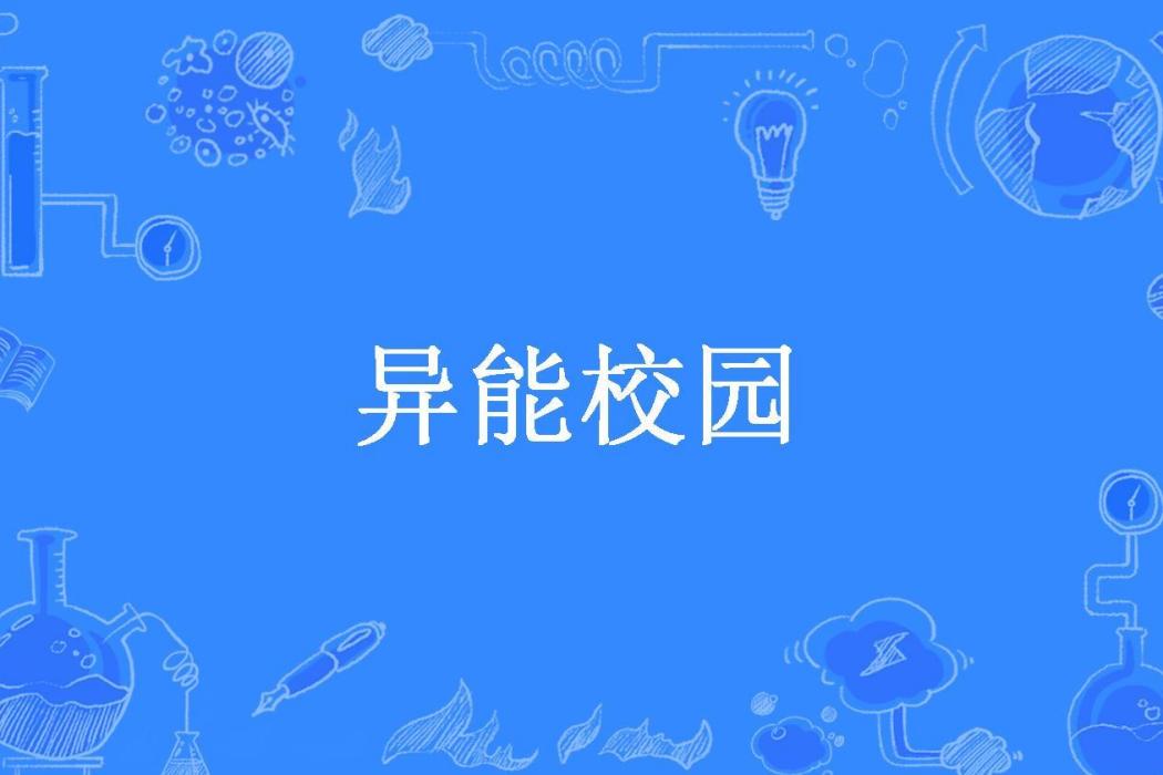 異能校園(冰琴所著小說)