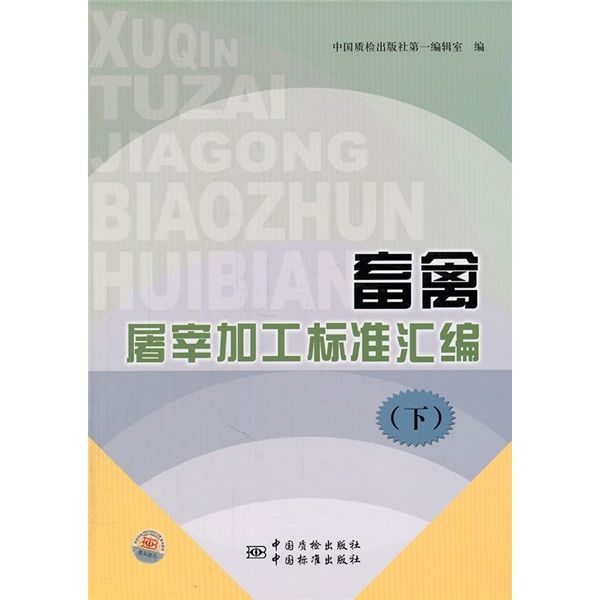 畜禽屠宰加工標準彙編（下）