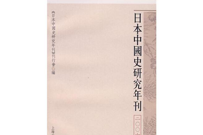 日本中國史研究年刊(2008年上海古籍出版社出版的圖書)