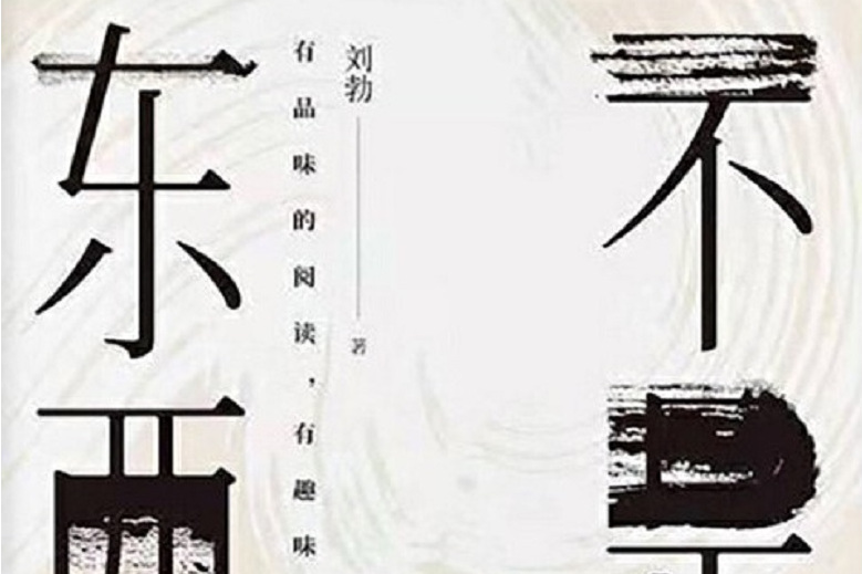 不是東西(中信出版集團出版圖書)