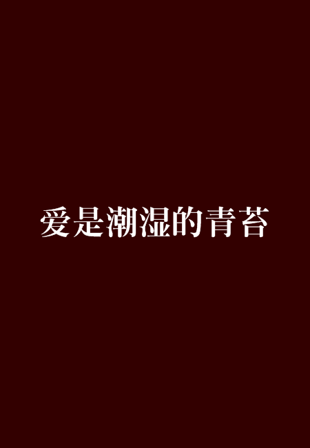 愛是潮濕的青苔