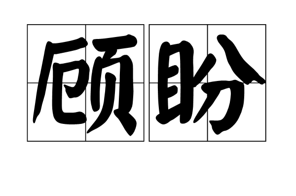顧盼(漢語詞語)
