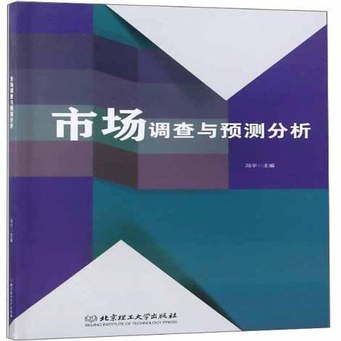 市場調查與預測分析