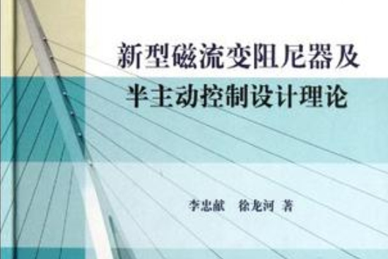 新型磁流變阻尼器及半主動控制設計理論