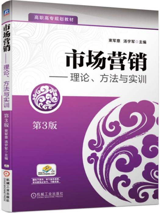 市場行銷——理論、方法與實訓（第3版）