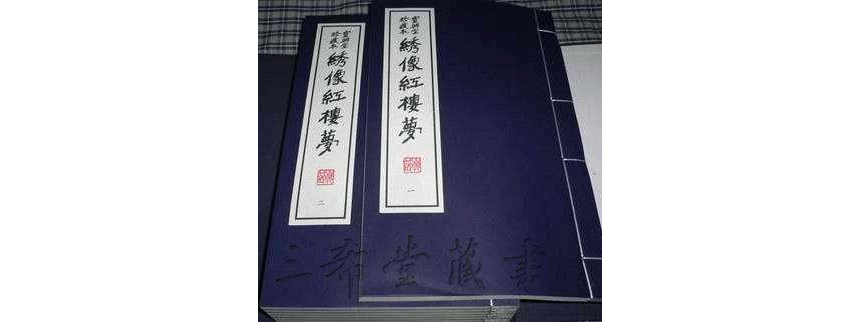 繡像紅樓夢(2006年中國檔案出版社出版書籍)