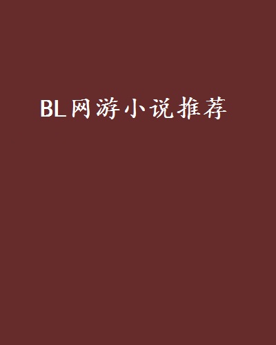 BL網遊小說推薦