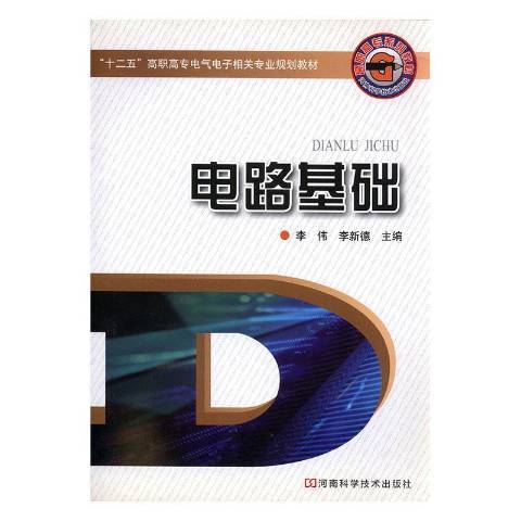 電路基礎(2009年河南科學技術出版社出版的圖書)