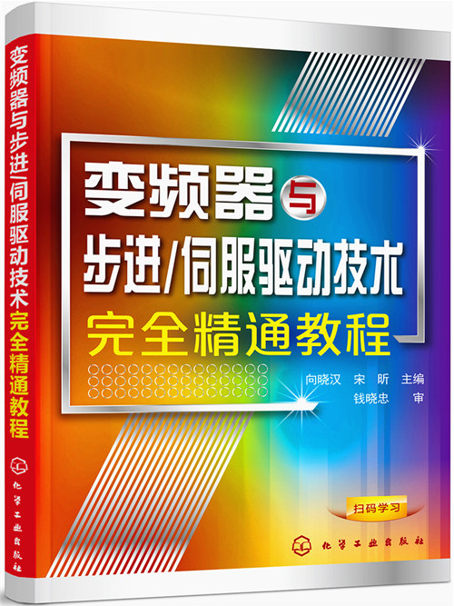 伺服驅動技術完全精通教程：變頻器與步進