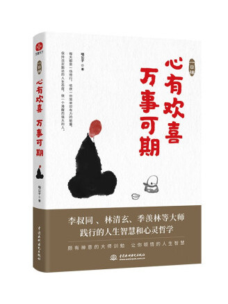 一日禪：心有歡喜，萬事可期