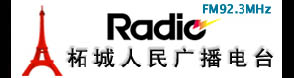 柘城人民廣播電台