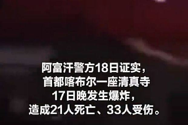 8·17阿富汗清真寺爆炸事件