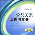 公共關係原理與實務/高等學校教材