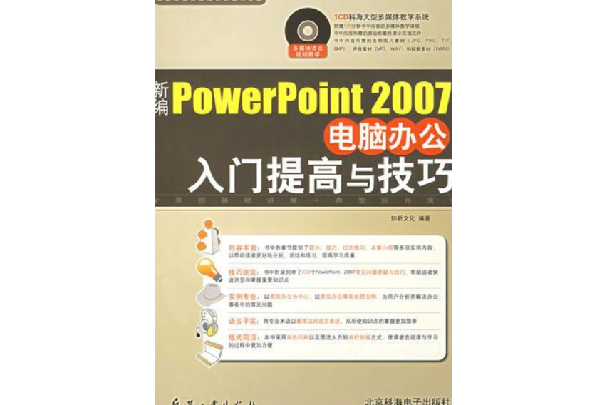 新編Powerpoint 2007電腦辦公入門提高與技巧(2007年兵器工業出版社、北京科海電子出版社出版的圖書)