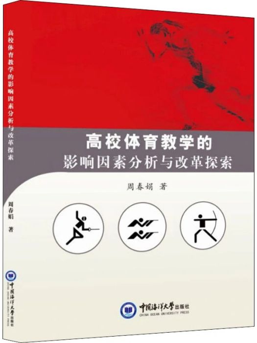 高校體育教學的影響因素分析與改革探索(2018年中國海洋大學出版社出版的圖書)