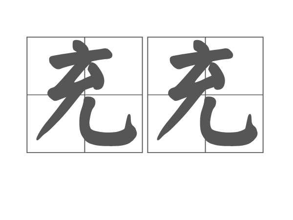 充充(形容詞)