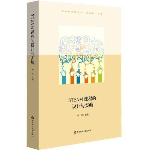 STEAM課程的設計與實施