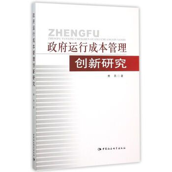 政府運行成本管理創新研究