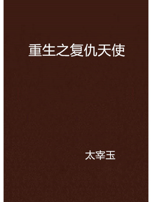 重生之復仇天使(太宰玉創作的網路小說)