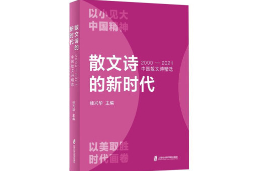 散文詩的新時代：2000-2021中國散文詩精選