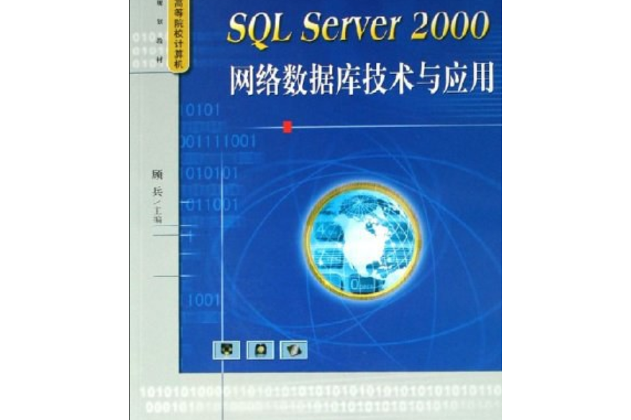 SQL Server 2000網路資料庫技術與套用