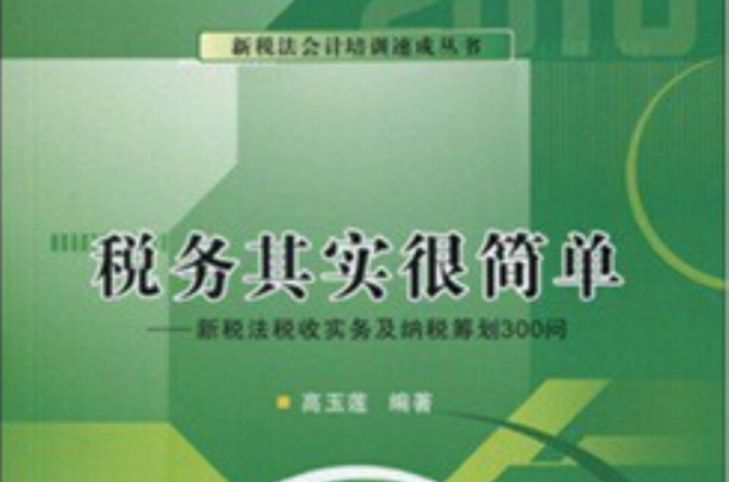 稅務其實很簡單：新稅法稅收實務及納稅籌劃300問