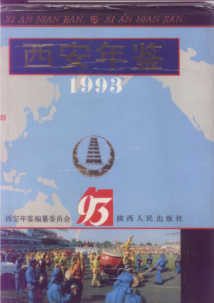 西安年鑑1993