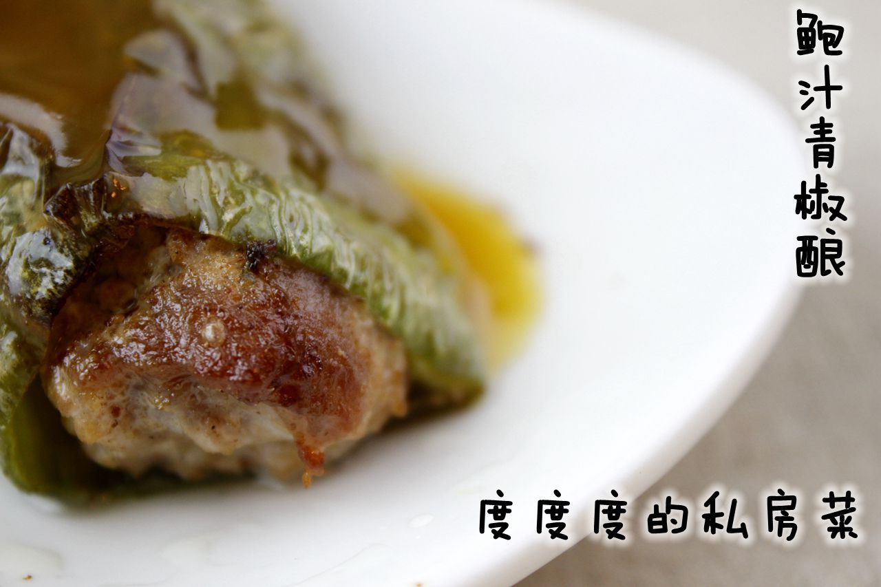 鮑汁青椒釀