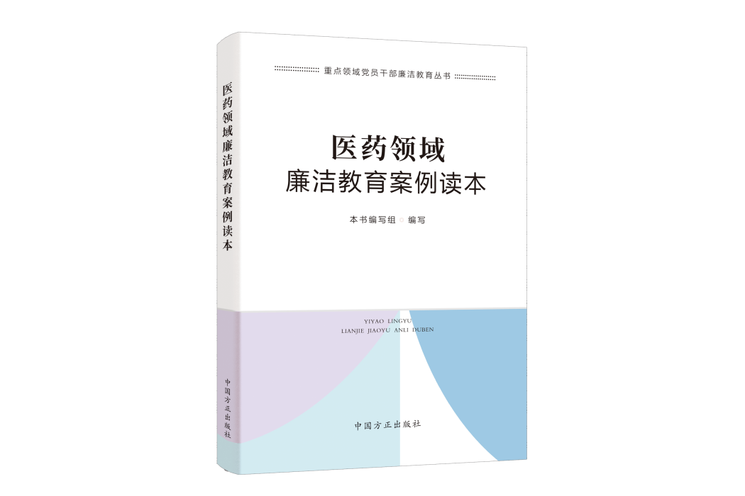 醫藥領域廉潔教育案例讀本