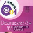 Dreamweaver8+ASP動態網站開發實例精講