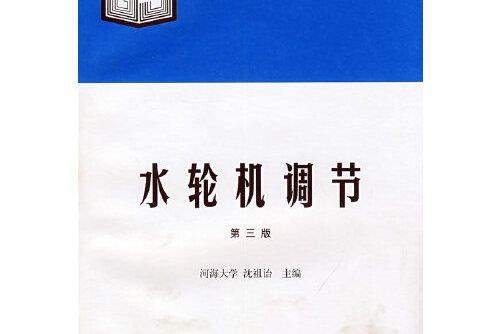 水輪機調節(1998年水利水電出版社出版的圖書)