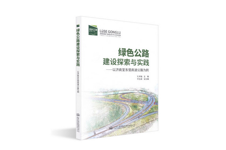 綠色公路建設探索與實踐—以濟南至東營高速公路為例