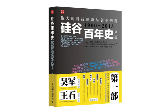 矽谷百年史：偉大的科技創新與創業歷程